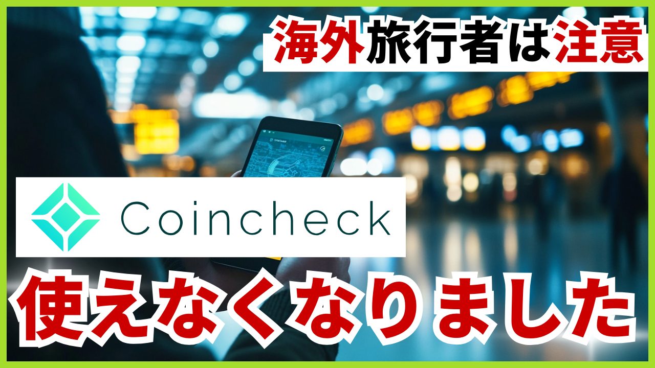 海外旅行者は注意】Coincheck使えなくなりました - kenta blog