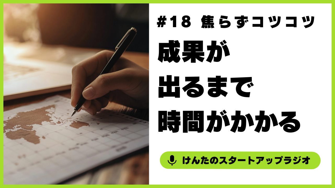 【焦らずコツコツ】成果が出るまで時間がかかる