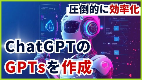 【圧倒的に効率化】ChatGPTのGPTsを作ってみました