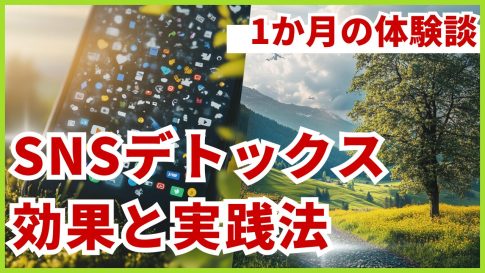 SNSデトックスの効果と実践法 ～1か月の体験談から学ぶ～