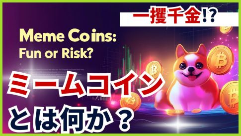 【一攫千金!?】ミームコインとは何か？