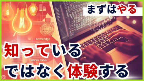 【百聞は一見にしかず】知っているのではなく体験する重要性