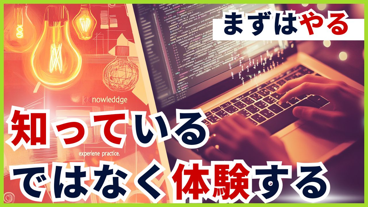 【百聞は一見にしかず】知っているのではなく体験する重要性