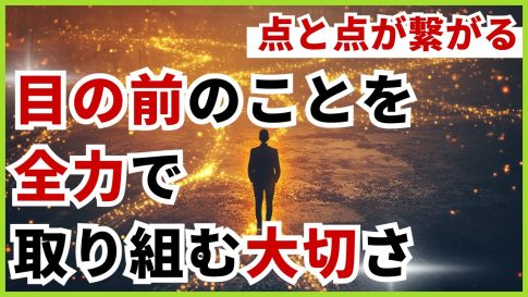 目の前のことを全力で取り組む大切さ：2024年の経験から学ぶ「点と点が繋がる」