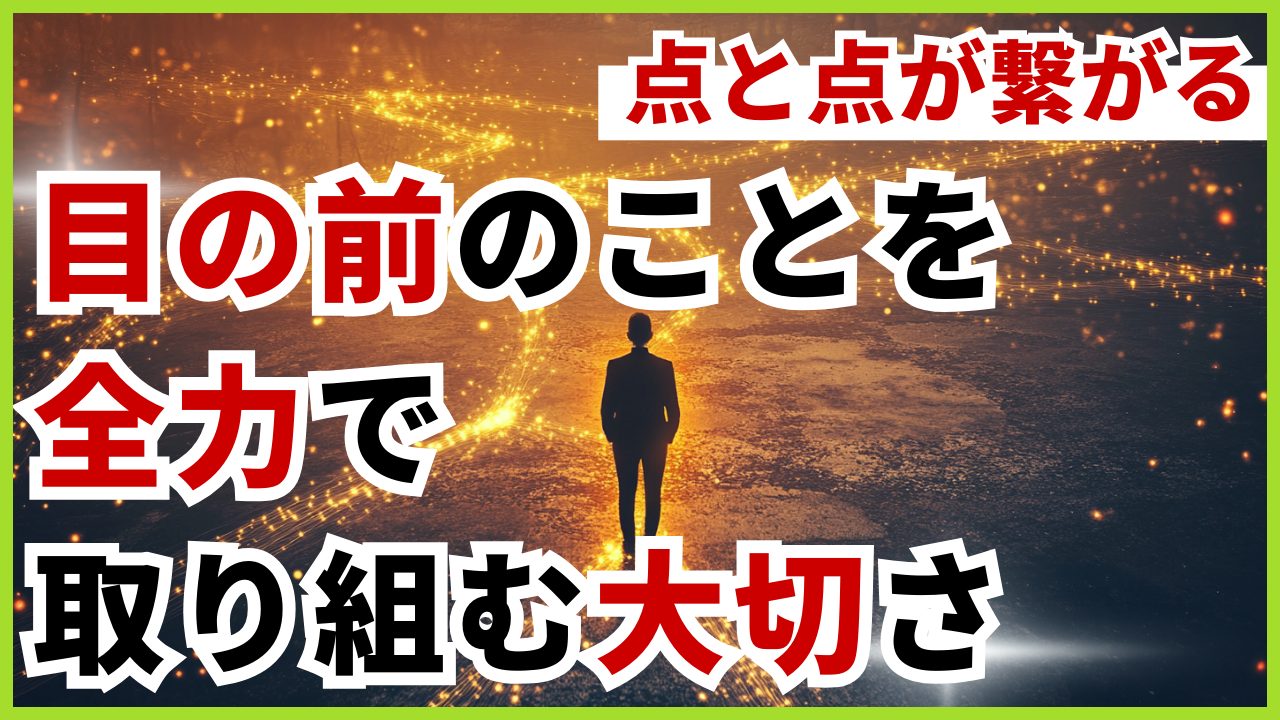 目の前のことを全力で取り組む大切さ：2024年の経験から学ぶ「点と点が繋がる」