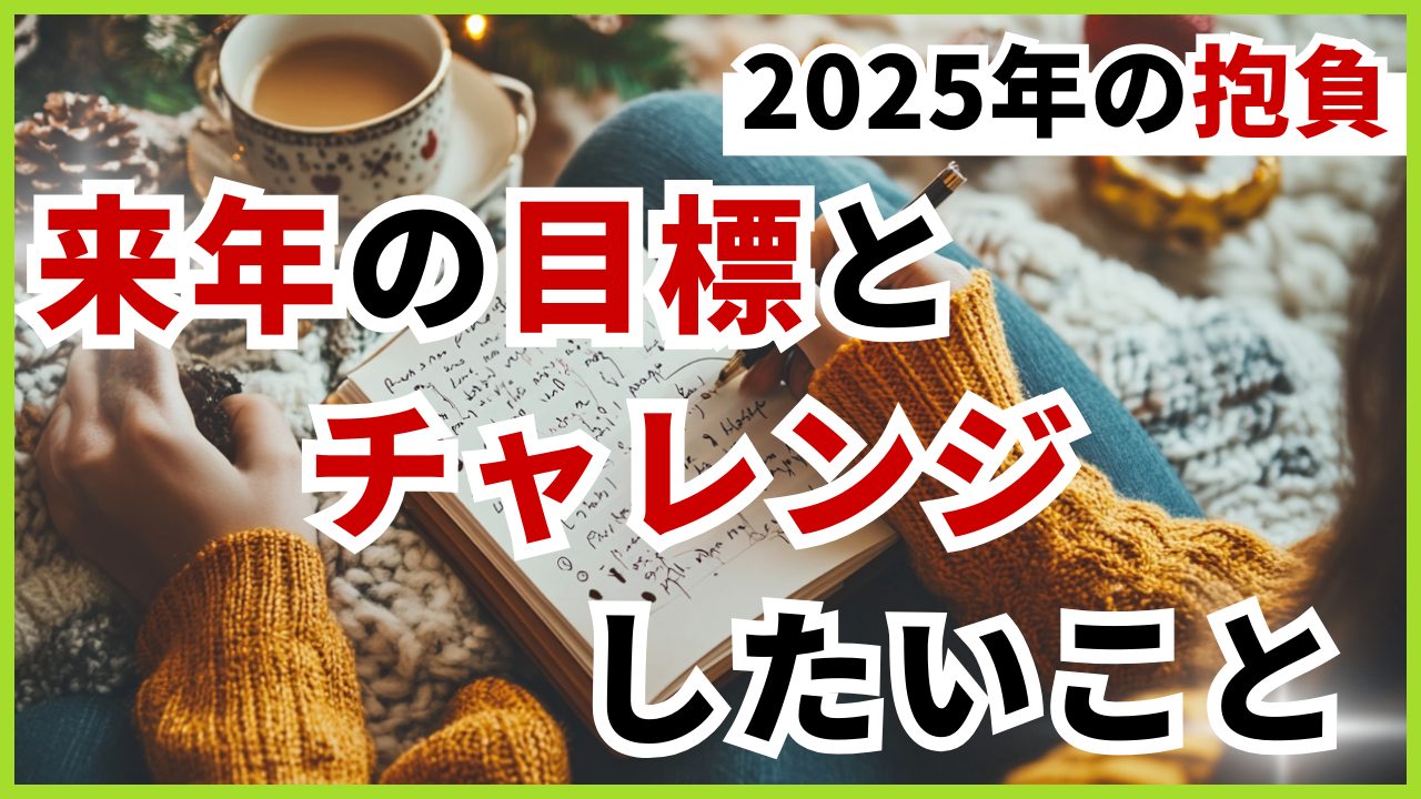 【2025年の抱負】来年の目標・したいこと