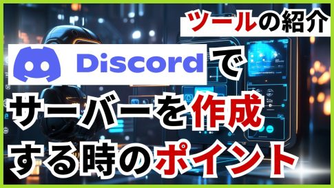 【コミュニティ運営ツール】Discordでサーバーを作成する時のポイント