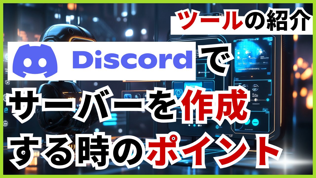 【コミュニティ運営ツール】Discordでサーバーを作成する時のポイント