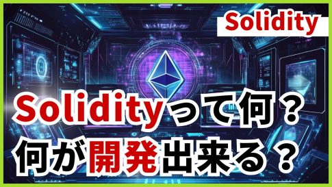 【プログラミング】Solidityって何が出来るの？