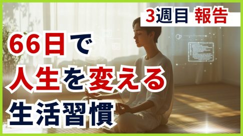 【モンクモード3週間目】66日で人生を変える生活習慣