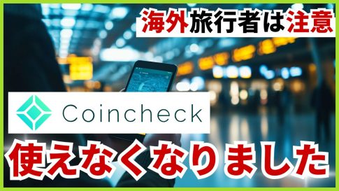 【海外旅行者は注意】コインチェック使えなくなりました