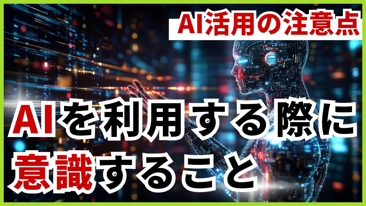 AI活用の注意点：著作権、誤情報、そして生成内容の平均化への対策