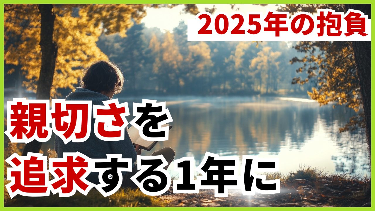 「親切さ」を追求する1年に