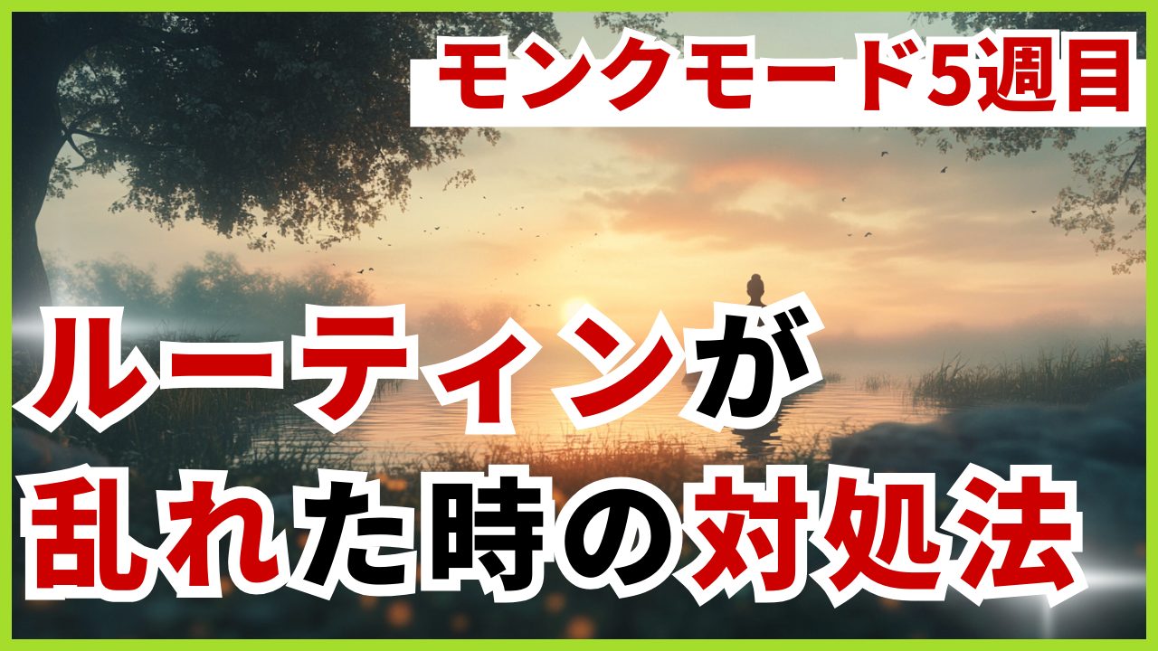 モンクモード5週目の振り返り-ルーティンの乱れ